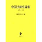 中国法制史論集　法典と刑罰