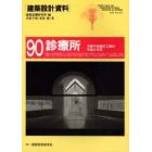 建築設計資料　９０