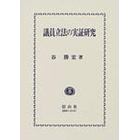 議員立法の実証研究