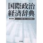 国際政治経済辞典