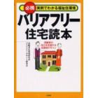 バリアフリー住宅読本　必携実例でわかる福祉住環境　高齢者の自立を支援する住環境デザイン