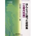 ほんとうに困った症例集　心療内科編