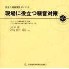 現場に役立つ騒音対策