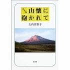 山懐に抱かれて　山日記