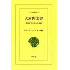 大河内文書　明治日中文化人の交遊　オンデマンド