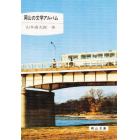 岡山の文学アルバム