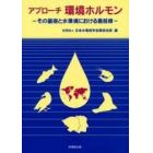 アプローチ環境ホルモン　その基礎と水環境における最前線