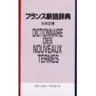 フランス新語辞典　英語対応語付