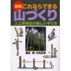 図解これならできる山づくり　人工林再生の新しいやり方