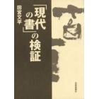 「現代の書」の検証