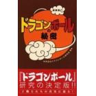 『ドラゴンボール』の秘密　新装版