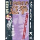 ＤＶＤ　王向齋直系　意拳　　　５