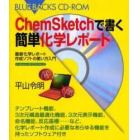 ＣｈｅｍＳｋｅｔｃｈで書く簡単化学レポート　最新化学レポート作成ソフトの使い方入門