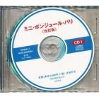 ＣＤ　ミニ・ボンジュール・パリ　改訂版