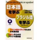 日本語を学ぶ・ブラジル語を学ぶ　Ｐａｒａ　ｓｕａ　ｖｉｄａ　ｎｏ　Ｊａｐ　ｏ　ｓｅｒ　ａｇｒａｄａｖｅｌ　日常生活の会話＆情報　ブラジル語ネイティブのための日本語会話　日本人のためのブラジル語会話