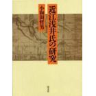 近江浅井氏の研究