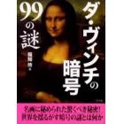 ダ・ヴィンチの暗号９９の謎