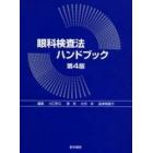 眼科検査法ハンドブック