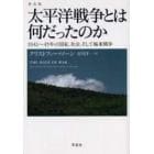 太平洋戦争とは何だったのか　１９４１～４５年の国家、社会、そして極東戦争