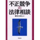 不正競争の法律相談