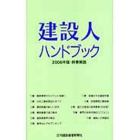 建設人ハンドブック　２００６年版・時事解説