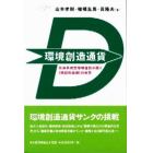 環境創造通貨　社会形成型地域通貨が開く《持続的循環》の世界