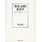 「教育」を問う教育学－教育への視角とアプ