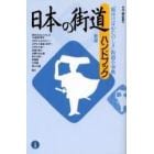 日本の街道ハンドブック　「旅ゆけば心たのしき」街道小事典