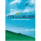 図説子どものための適応援助　生徒指導・教育相談・進路指導の基礎
