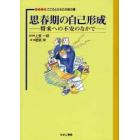 思春期の自己形成　将来への不安のなかで