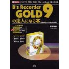 Ｂ’ｓ　Ｒｅｃｏｒｄｅｒ　ＧＯＬＤ９の達人になる本　オリジナル「ＣＤ」「ＤＶＤ」「Ｂｌｕ‐ｒａｙ　Ｄｉｓｃ」が楽々作れる！