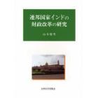 連邦国家インドの財政改革の研究