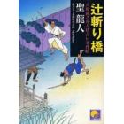 辻斬り橋　八坂鏡之介人情占い事件帖　書下ろし長篇時代小説