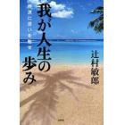 我が人生の歩み－南溟に思いを馳せ