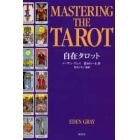 自在タロット　古代からの神秘的芸術基礎練習　タロットの秘密をひもとき、その神秘的で美しい象徴を理解する