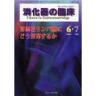 消化器の臨床　Ｖｏｌ．１０Ｎｏ．３（２００７－６・７）