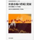 社債市場の育成と発展　日本の経験とアジアの現状