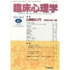 臨床心理学　Ｖｏｌ．７Ｎｏ．５（２００７．９）