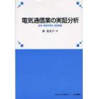 電気通信業の実証分析　競争、費用効率性、通話需要