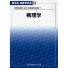 病理学　疾病の成り立ちと回復の促進　１