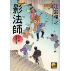 影法師　書下ろし時代小説