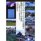 グローバル・ツーリズムの進展と地域コミュニティの変容　バリ島のバンジャールを中心として