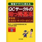 職場ですぐに使えるＱＣサークルの知っ得基本　愛知発…なるほど・ザ・パワーポイント