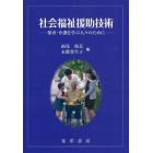 社会福祉援助技術　保育・介護を学ぶ人々のために