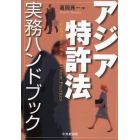 アジア特許法実務ハンドブック