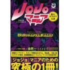 ＪＯＪＯマニア　『ジョジョの奇妙な冒険』研究読本　蘇る！オラオラ伝説　新装版