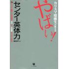 カリスマ慶応生が教えるやばい！センター英体力　センター試験レベルの英語がゼロから５日間でマスターできる