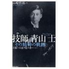 技師青山士　その精神の軌跡－万象ニ天意ヲ覚ル者ハ…　評伝