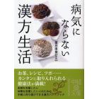 病気にならない漢方生活