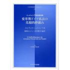 変革期ドイツ私法の基盤的枠組み　シュトゥンプ教授講演集